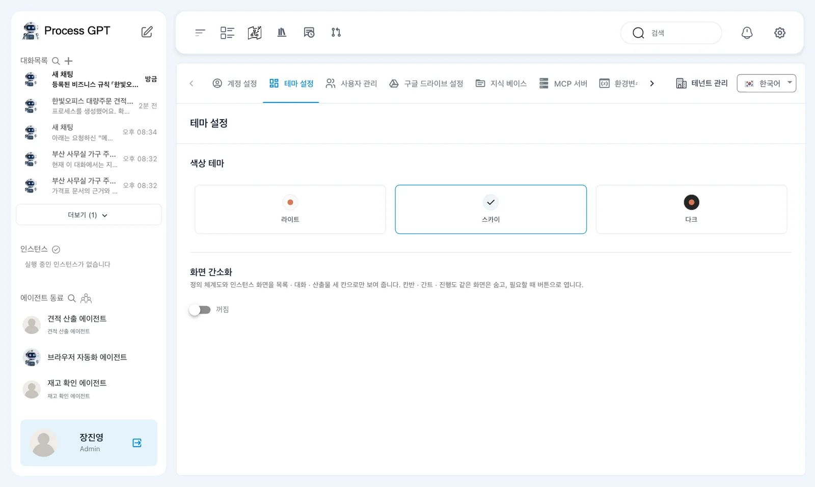 테마 설정 — 색상 테마 라이트·스카이·다크, 화면 간소화