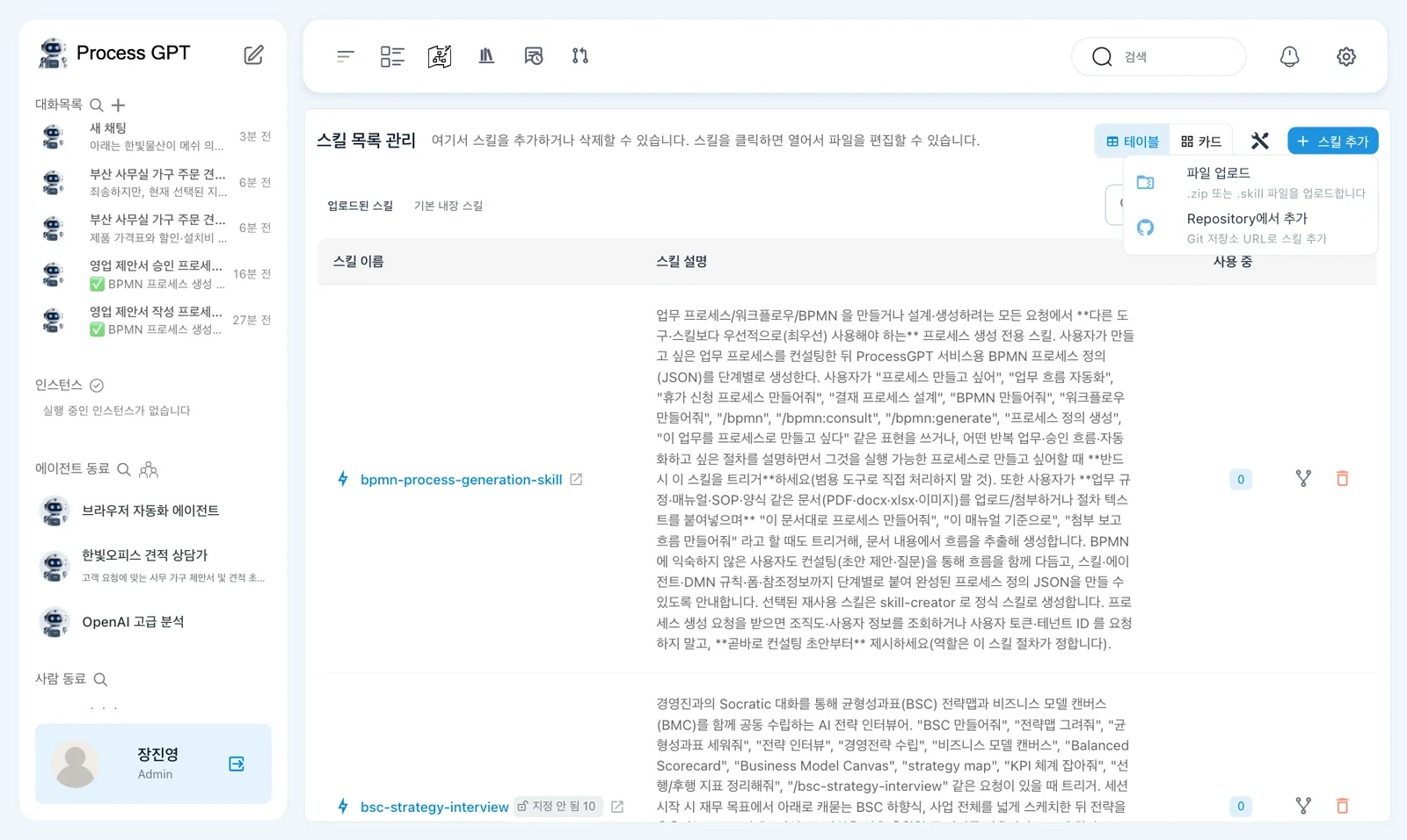 스킬 추가 메뉴 — 「파일 업로드」와 「Repository에서 추가」
