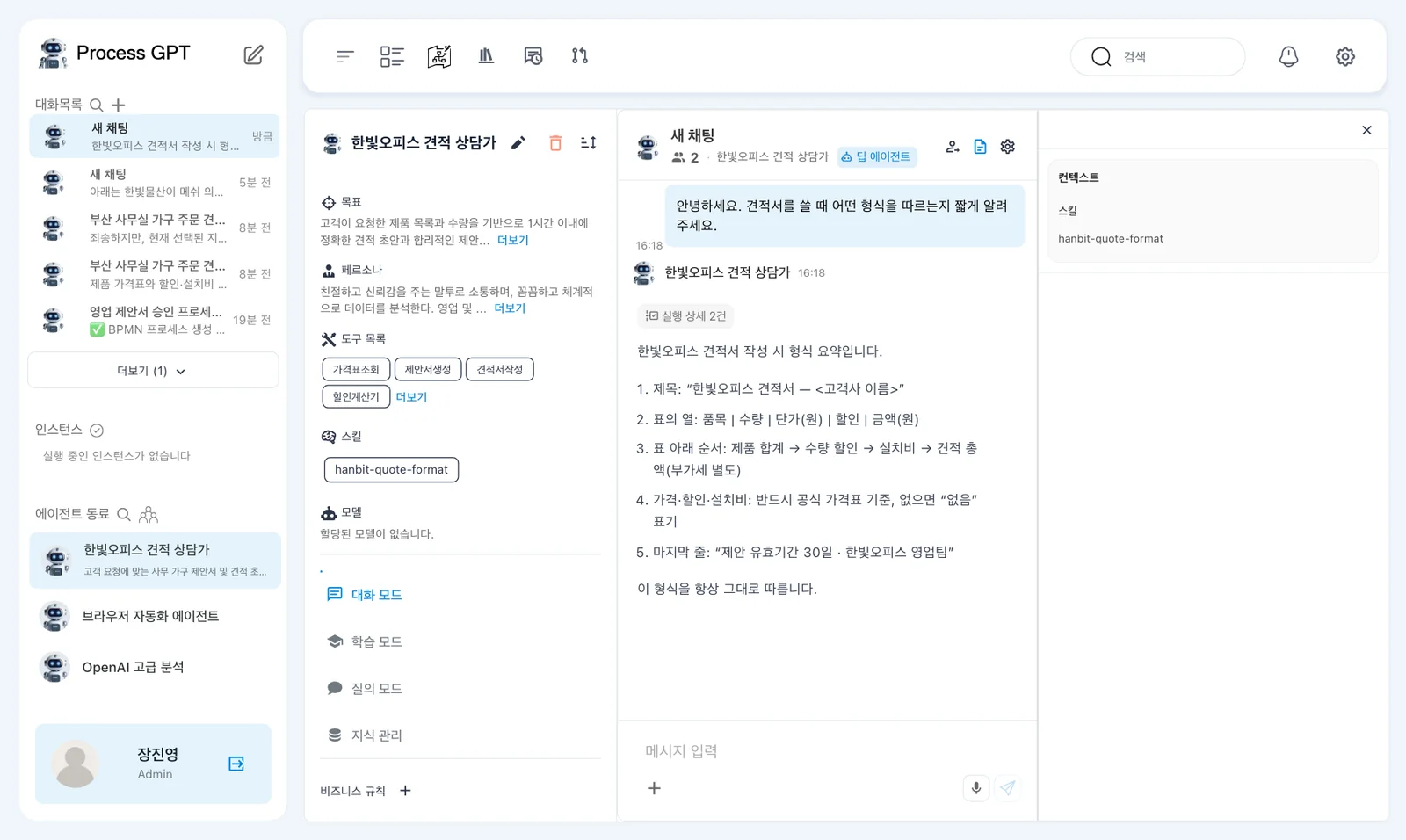 형식 확인 대화 — 견적 형식에 대한 답과 오른쪽 컨텍스트 패널