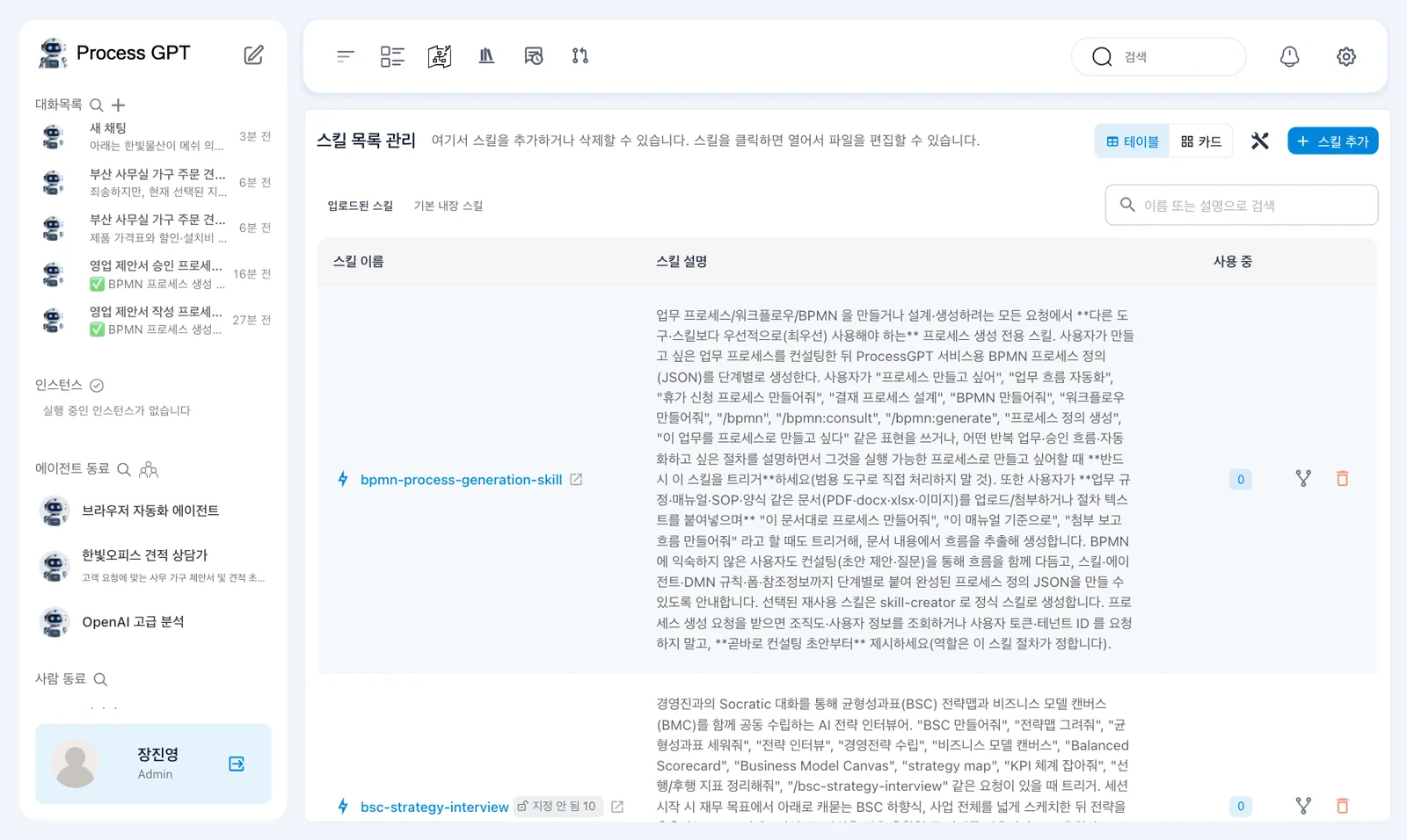 스킬 목록 — 「스킬 목록 관리」와 「업로드된 스킬」 탭, 스킬 이름·설명·사용 중 열