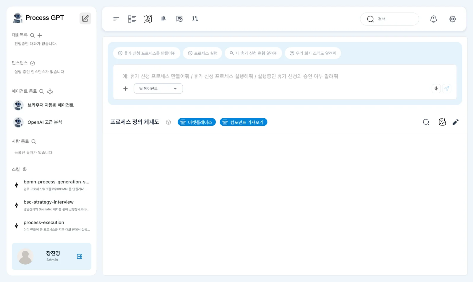 홈 — 채팅 상자(예시 문장, +, 에이전트 고르기, 마이크)와 비어 있는 프로세스 정의 체계도