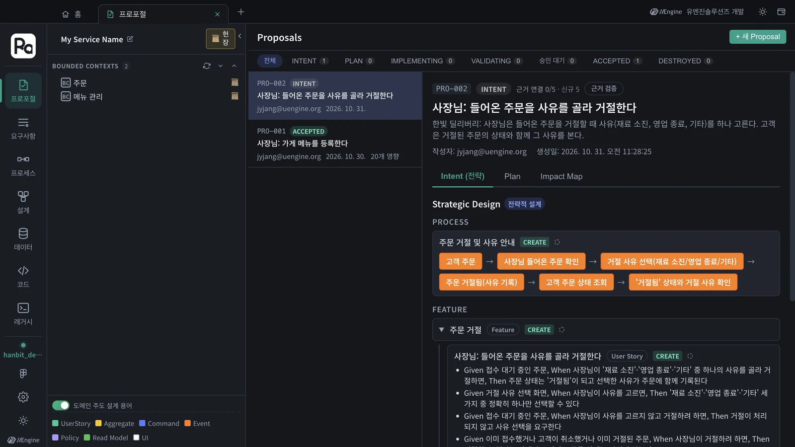 PRO-002 — 프로세스 「주문 거절 및 사유 안내」, 기능 「주문 거절」과 사장님 스토리의 인수 조건