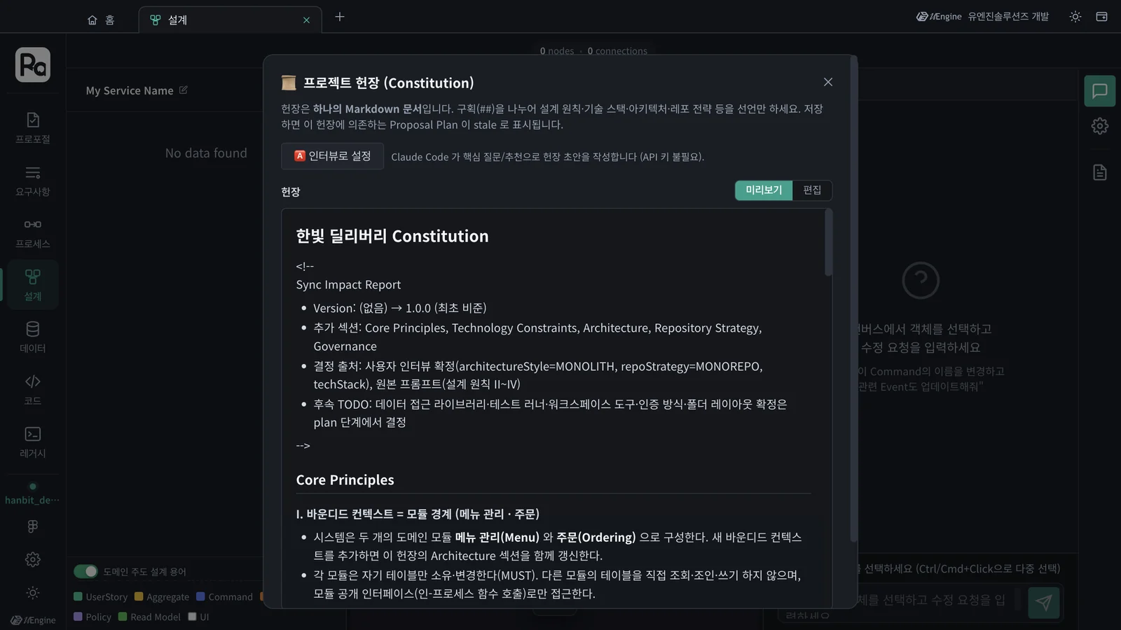 프로젝트 헌장 — 미리보기 · 편집, 「인터뷰로 설정」, 한빛 딜리버리 Constitution