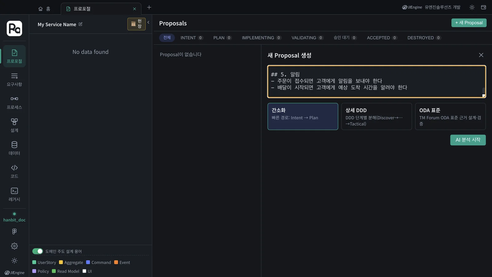 새 Proposal 생성 — 입력칸에 요구사항 문서 전체(마지막 구획 「5. 알림」이 보인다), 간소화 · 상세 DDD · ODA 표준