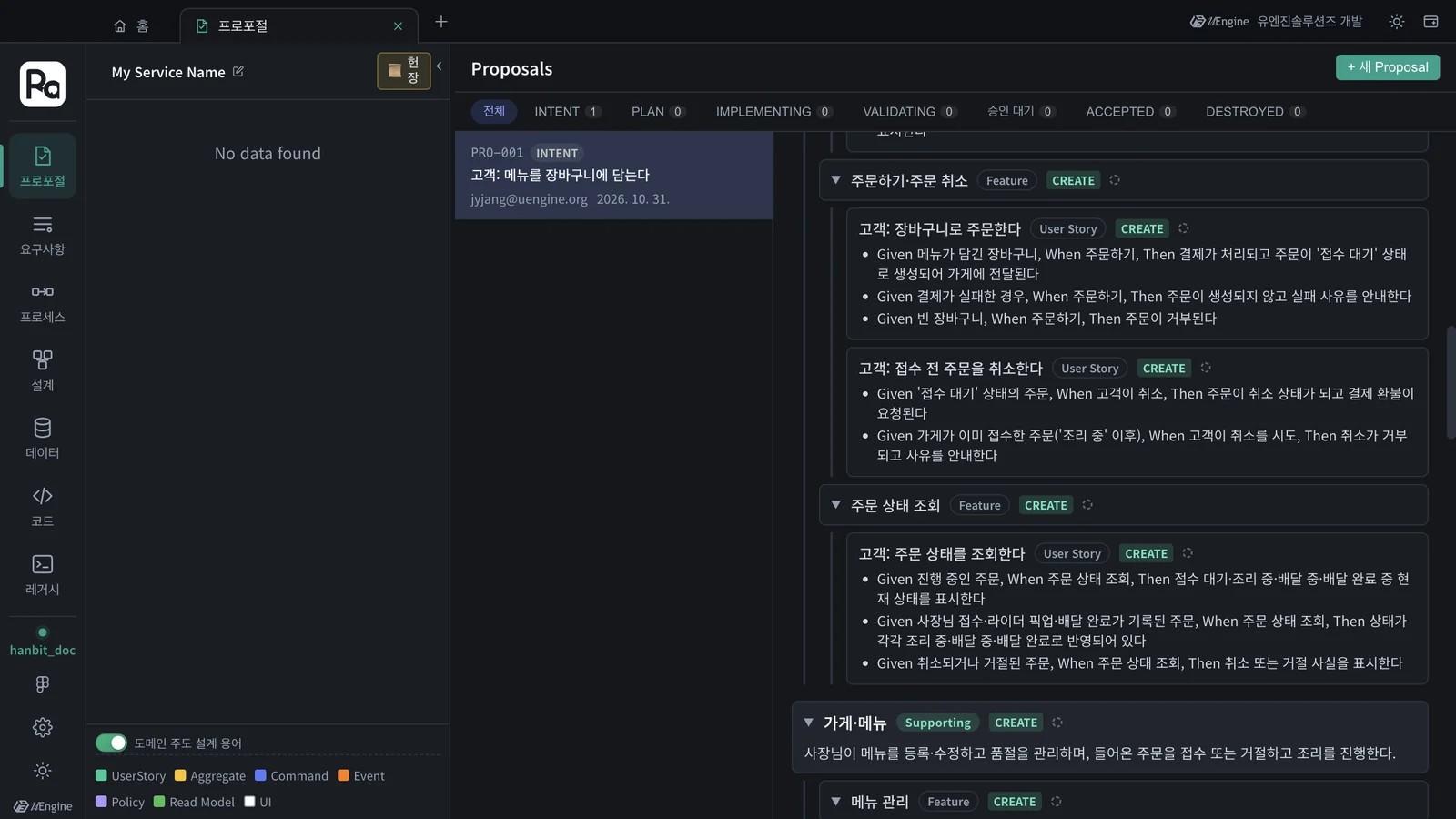 주문 컨텍스트의 기능과 스토리 — 「고객: 장바구니로 주문한다」, 결제 실패 · 빈 장바구니 같은 예외 인수 조건까지