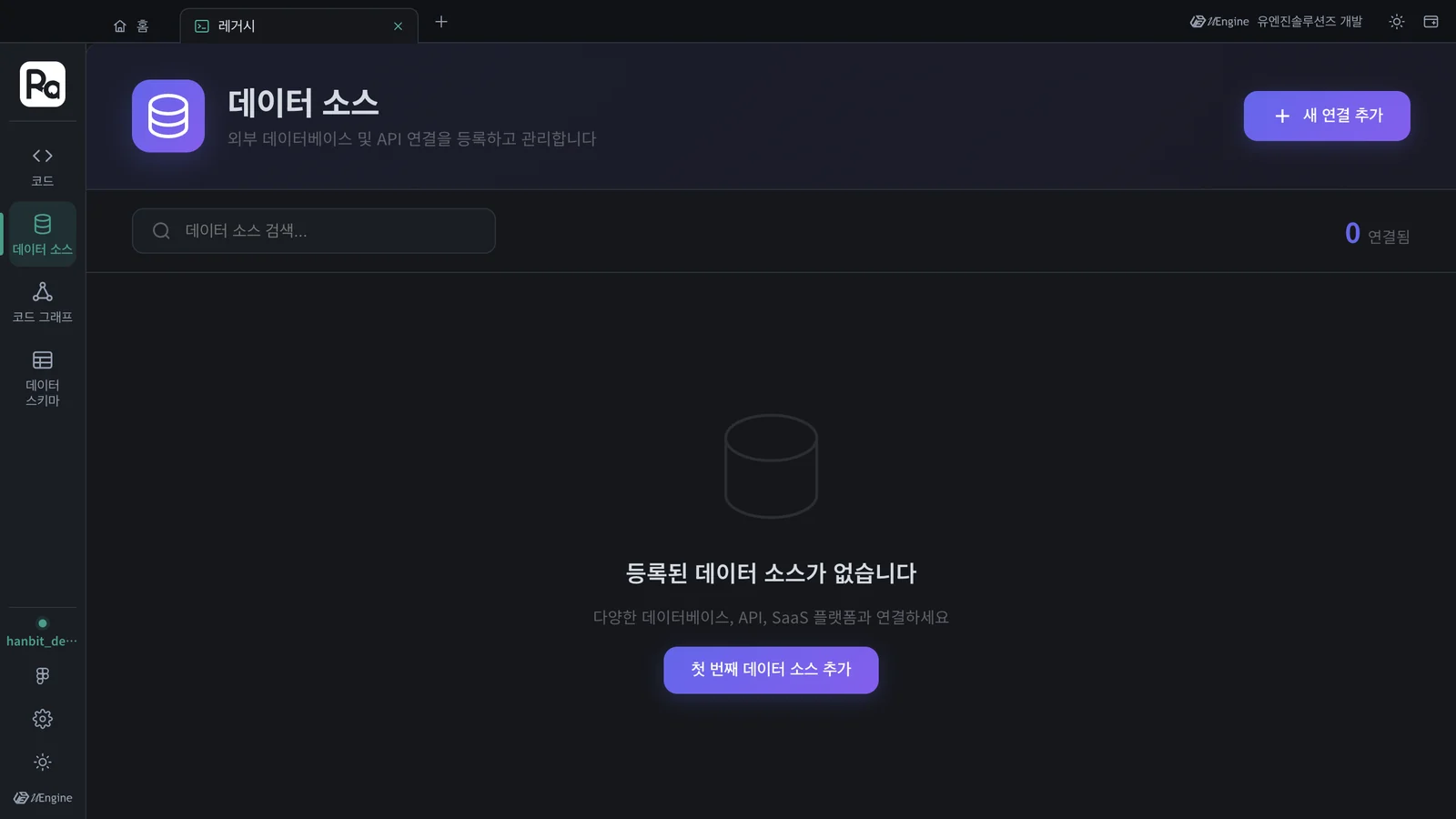 데이터 소스 — 아직 등록된 데이터 소스가 없다, 새 연결 추가