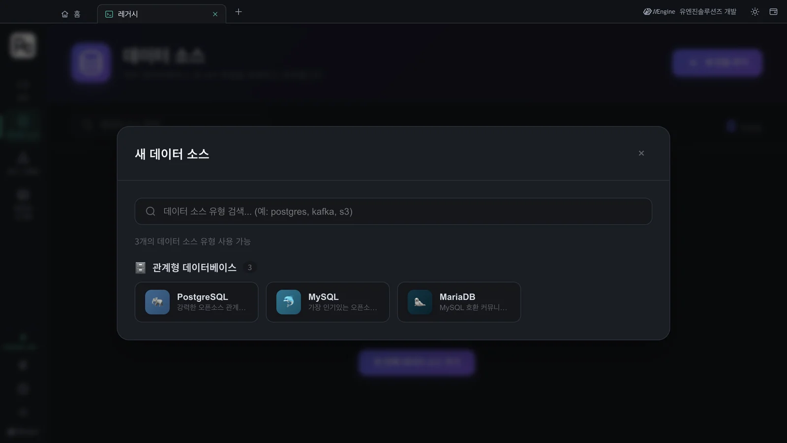 새 데이터 소스 — 유형 검색, 관계형 데이터베이스 PostgreSQL · MySQL · MariaDB