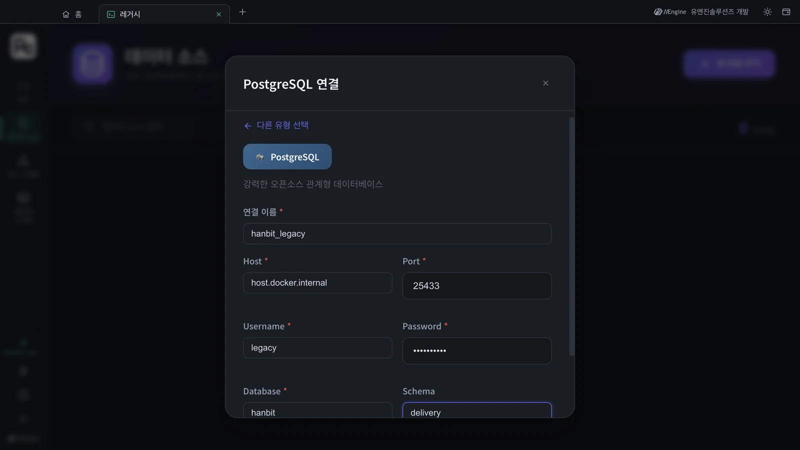 PostgreSQL 연결 — 연결 이름 · Host · Port · Username · Password · Database · Schema
