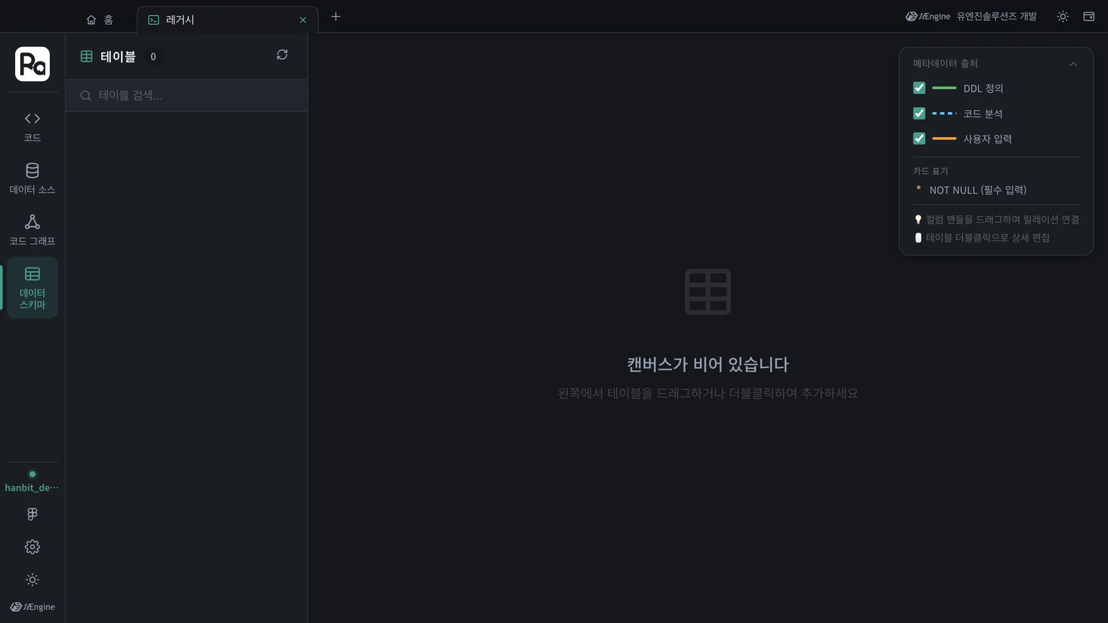 데이터 스키마 — 테이블 0, 캔버스가 비어 있습니다, 메타데이터 출처 DDL 정의 · 코드 분석 · 사용자 입력