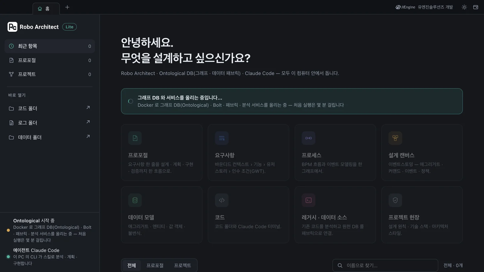 처음 띄운 홈 — 그래프 DB 와 서비스를 올리는 중, 기능 카드는 잠김, 왼쪽 아래 「Ontological 시작 중」