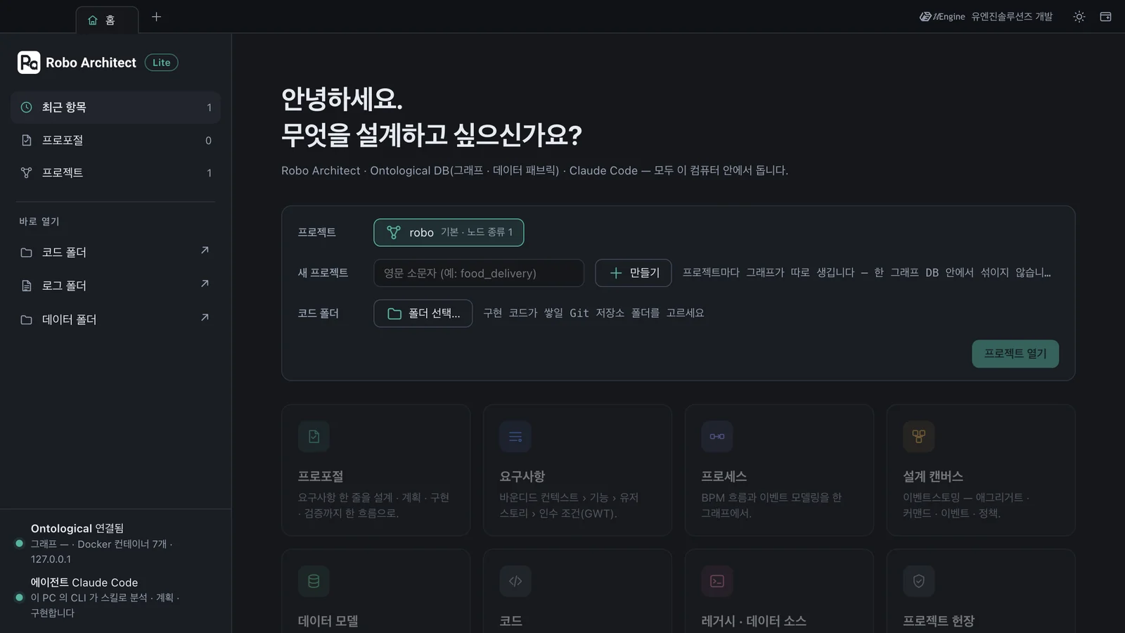 기동이 끝난 홈 — 프로젝트 robo(기본), 새 프로젝트 이름 칸, 코드 폴더