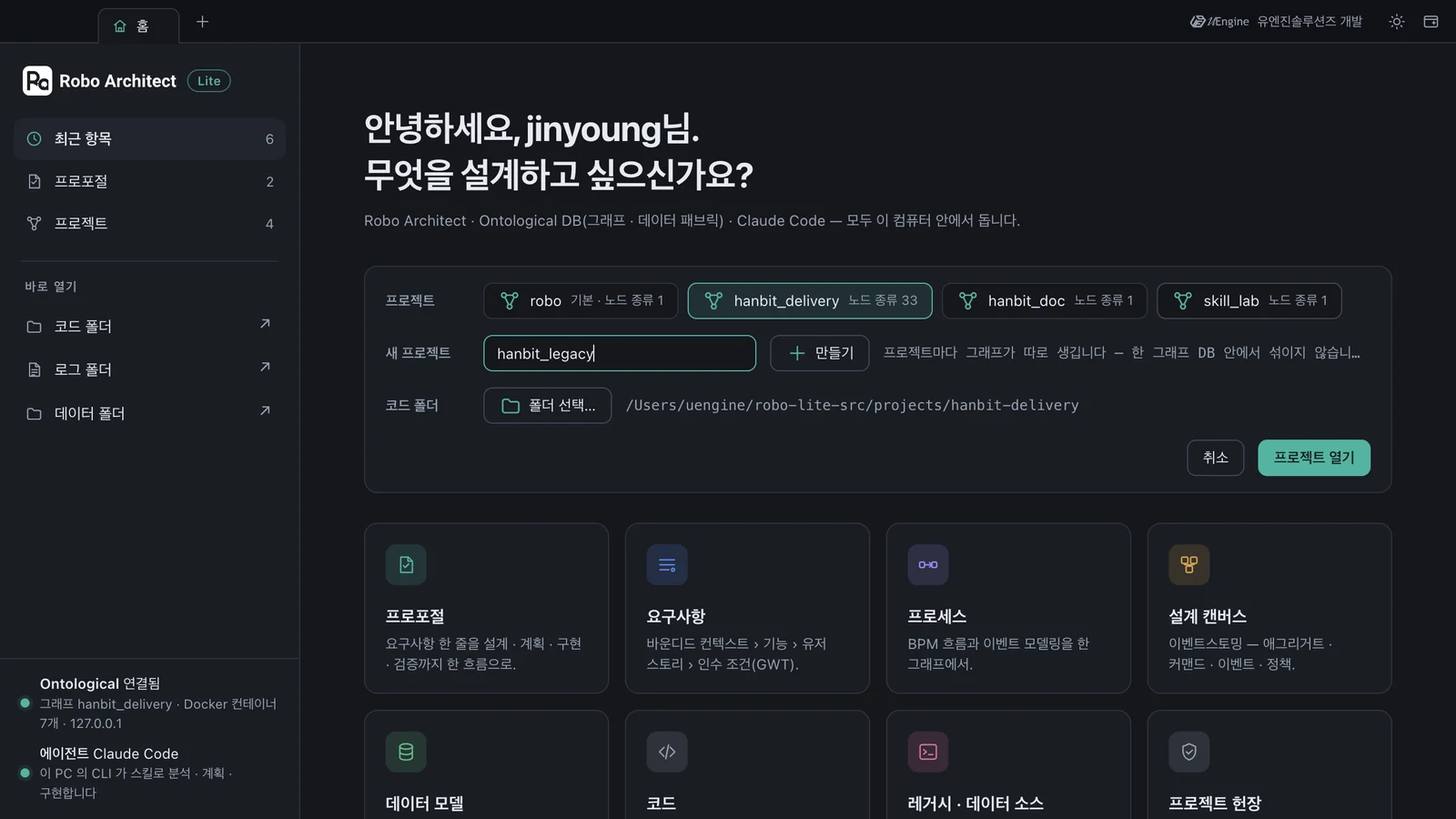 새 프로젝트 hanbit_legacy — 코드 폴더 선택