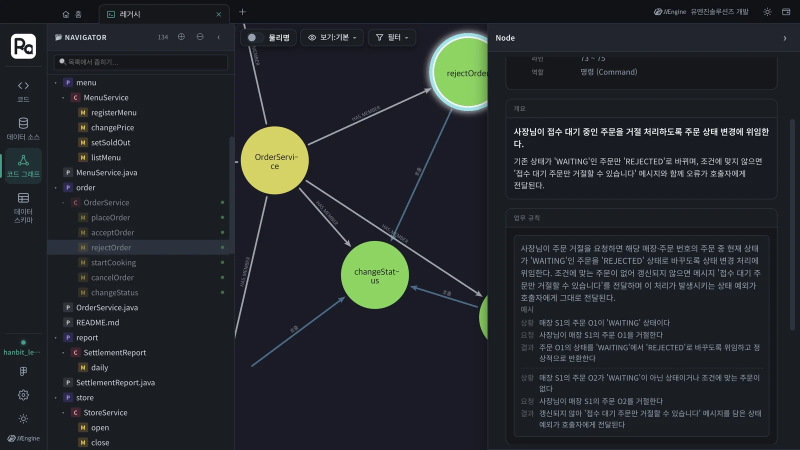 rejectOrder 의 업무 규칙 — 「현재 상태가 'WAITING' 인 주문만 'REJECTED' 로」, 예시 두 개(대기 주문은 거절됨 / 대기가 아니면 「접수 대기 주문만 거절할 수 있습니다」)