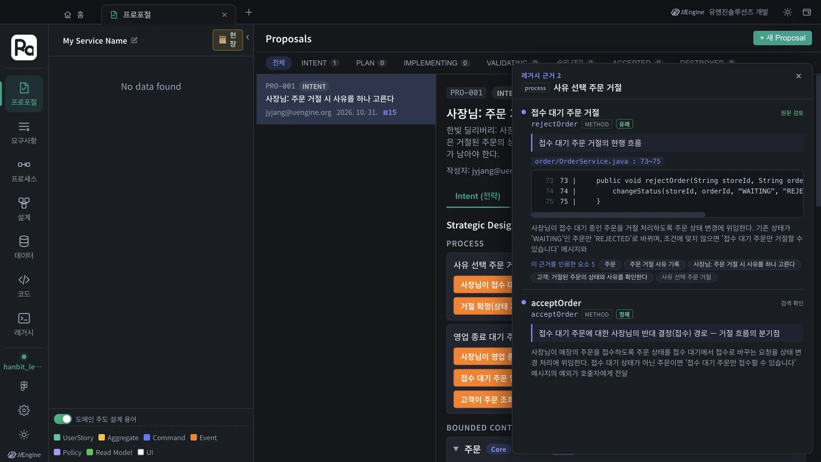 근거 상세 — rejectOrder(유래 · 원문 검토, OrderService.java 73~75)와 acceptOrder(정제 · 검색 확인), 「이 근거를 인용한 요소 5」