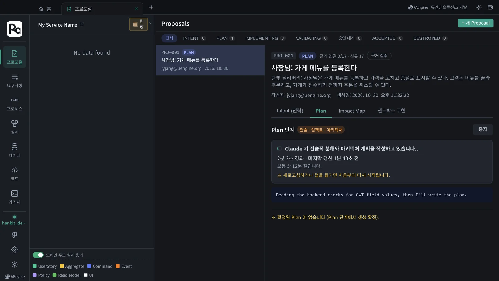 Plan 생성 중 — 경과 시간, 보통 5~12분, 탭을 옮기면 처음부터 다시 시작한다는 경고