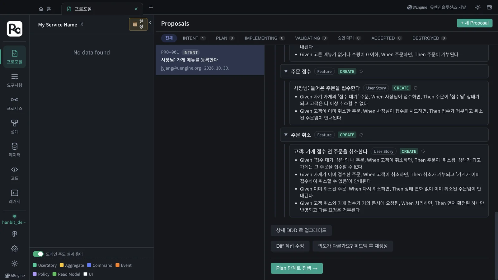 맨 아래 — 상세 DDD 로 업그레이드 · Diff 직접 수정 · 의도가 다른가요? 피드백 후 재생성 · Plan 단계로 진행
