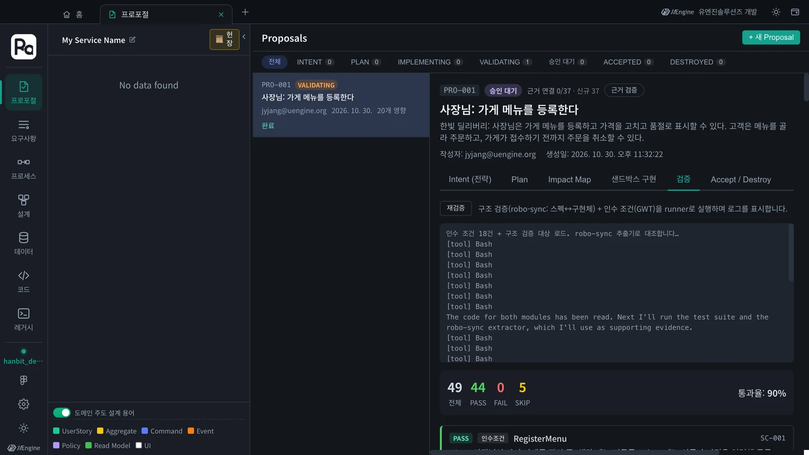 검증 결과 — 전체 49 · PASS 44 · FAIL 0 · SKIP 5, 통과율 90%, 위에는 검증 로그
