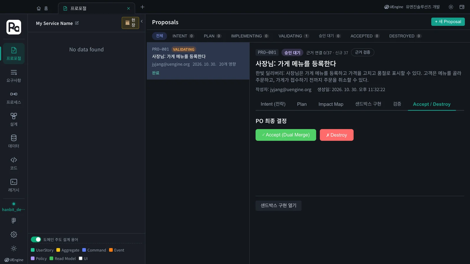 PO 최종 결정 — Accept (Dual Merge) / Destroy