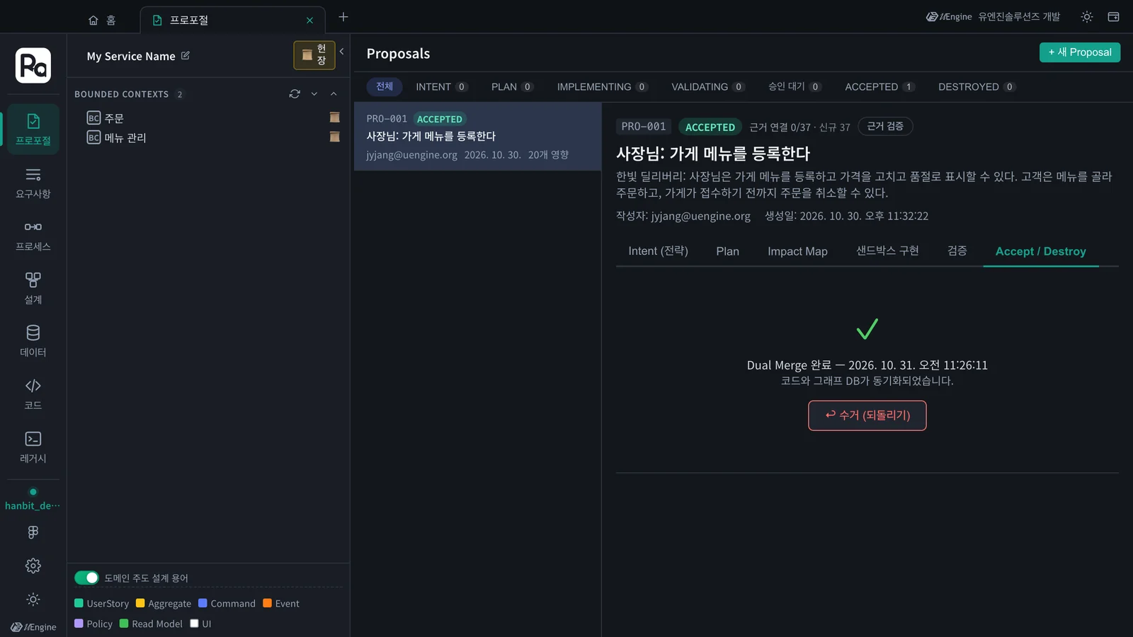 Dual Merge 완료 — ACCEPTED, 왼쪽 BOUNDED CONTEXTS에 「주문」 「메뉴 관리」가 생김, 「수거(되돌리기)」 단추