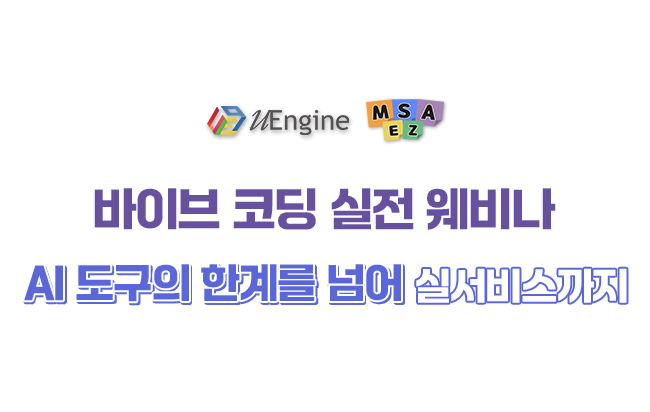 AI 기반 개발의 새로운 접근 : MSA Easy 무료 세미나