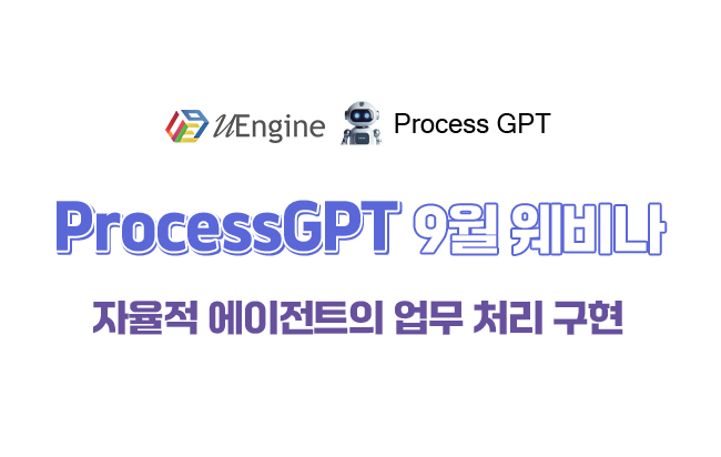 ProcessGPT 9월 웨비나 : 자율적 에이전트의 업무 처리 구현