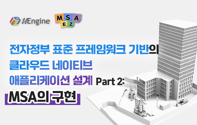 전자정부 표준 프레임워크 기반의 클라우드 네이티브 애플리케이션 설계 Part2: MSA의 구현