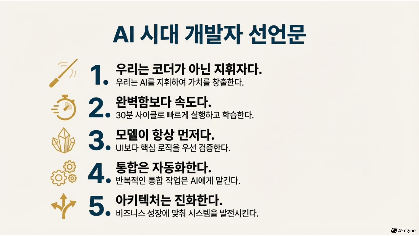 AI 시대 개발자 선언문