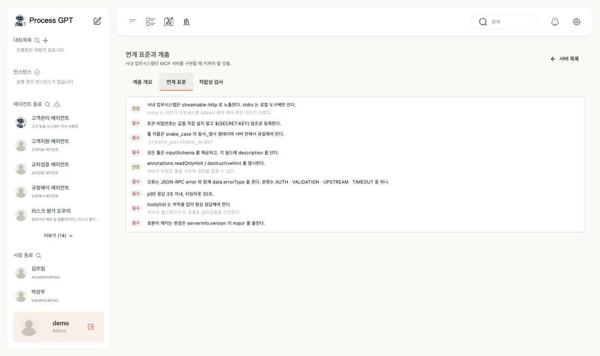 사내 MCP 서버 연계 표준 문서 화면