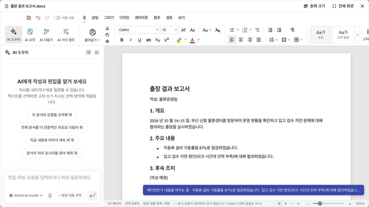 채팅의 에이전트가 열린 워드 보고서를 채우는 중인 화면