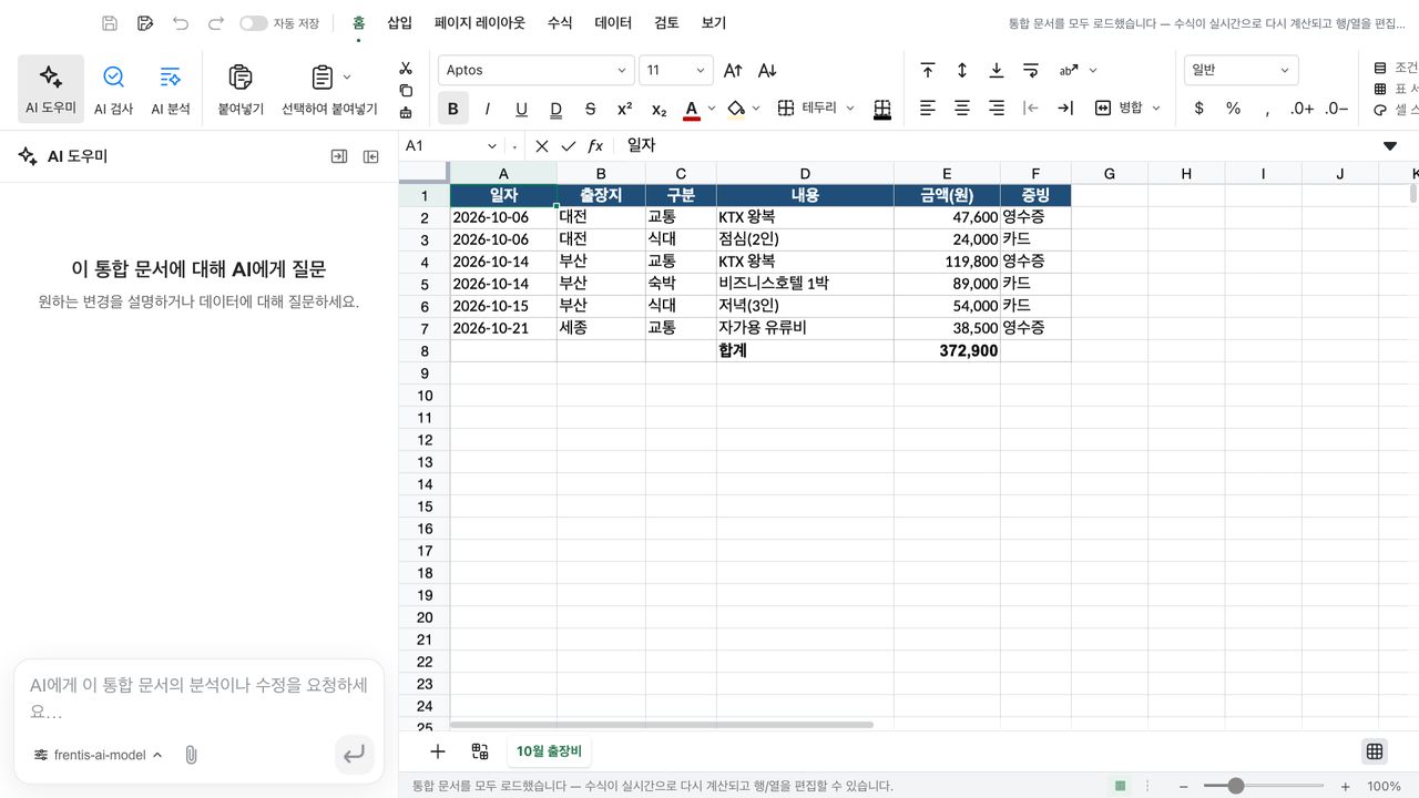 엑셀 정산표를 같은 편집기로 연 화면