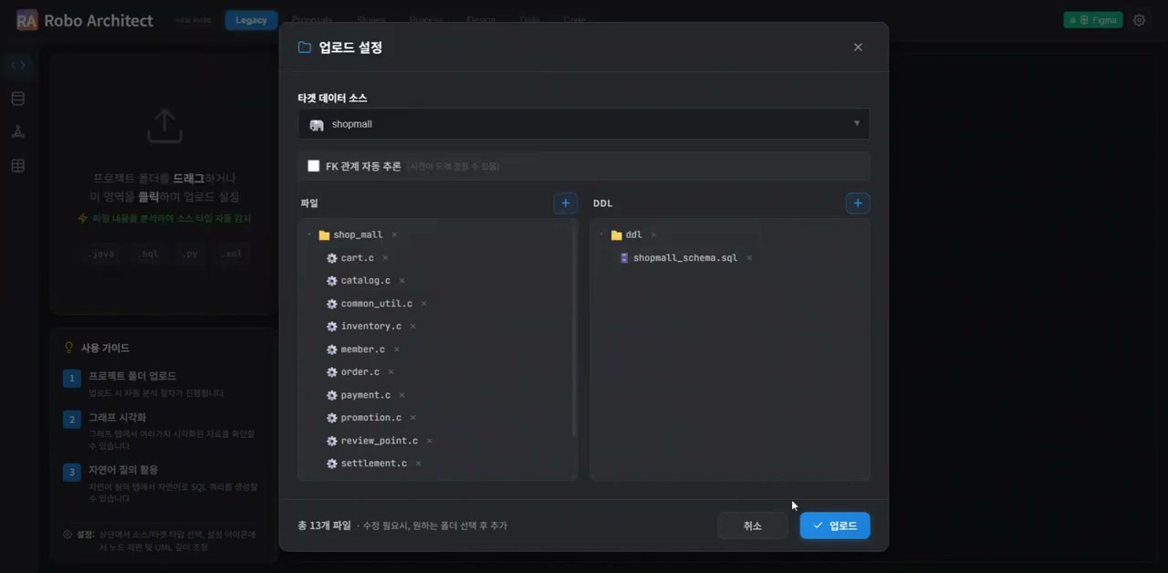 소스코드·DDL 업로드