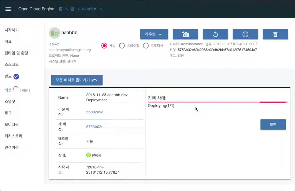 uEngine Cloud 단계적 배포와 롤백 데모 화면