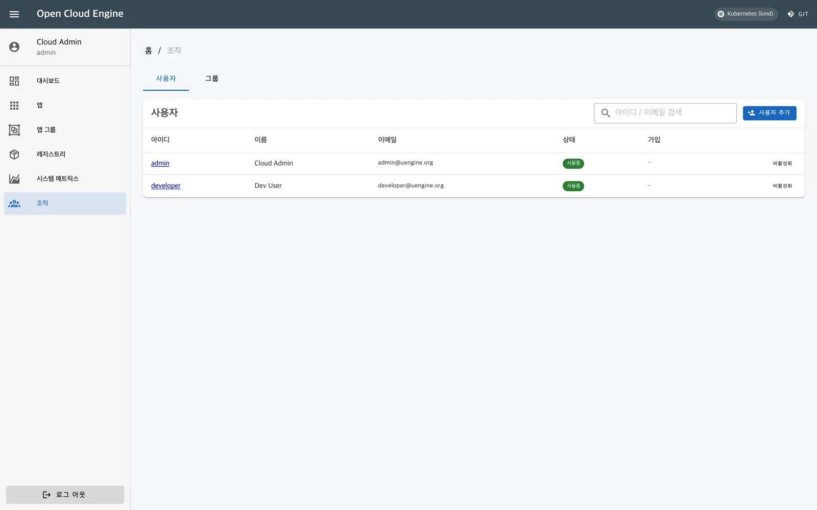 uEngine Cloud organization user and role management screen